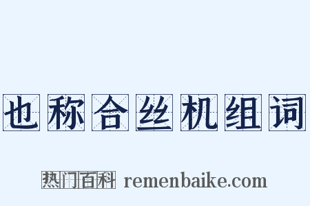 也称合丝机组词是什么意思的图片